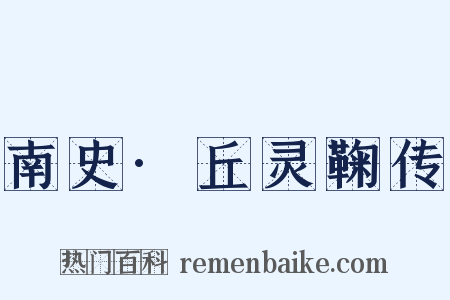南史·丘灵鞠传是什么意思的图片